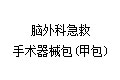 脑外科急救手术器械包(甲包)