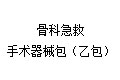 骨科急救手术器械包（乙包）
