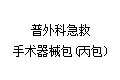 普外科急救手术器械包(丙包)