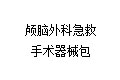 颅脑外科急救手术器械包