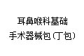 耳鼻喉科基础手术器械包(丁包)
