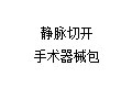 静脉切开手术器械包