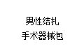 男性结扎手术器械包