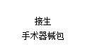 接生手术器械包