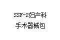 SSF-2妇产科手术器械包