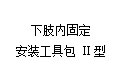 下肢内固定安装工具包 Ⅱ型