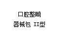 口腔整畸器械包 II型