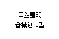 口腔整畸器械包 I型