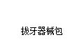 拔牙器械包