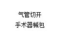 气管切开手术器械包