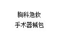 胸科急救手术器械包