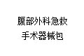 腹部外科急救手术器械包