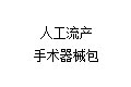 人工流产手术器械包