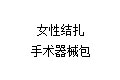 女性结扎手术器械包